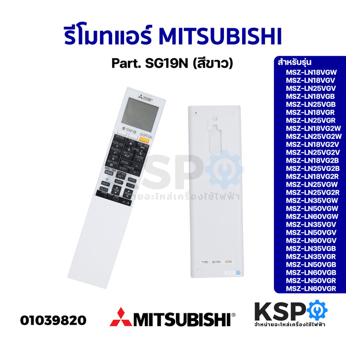 รีโมทแอร์ MITSUBISHI มิตซูบิชิ Part. SG19N รุ่น MSZ-LN18VGW MSZ-LN25VGV MSZ-LN50VGV (สีขาว) อะไหล่แอร์