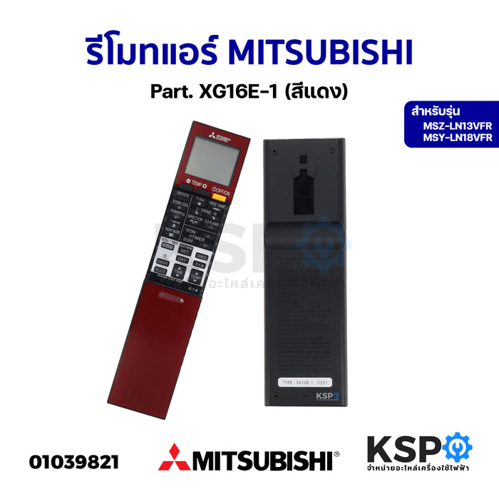 รีโมทแอร์ MITSUBISHI มิตซูบิชิ Part. XG16E-1 รุ่น MSZ-LN13VFR MSY-LN18VFR (สีแดง) อะไหล่แอร์