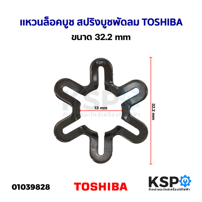 เเหวนล็อคบูช สปริงบูช พัดลม TOSHIBA โตชิบา ขนาด 32.2mm อะไหล่พัดลม