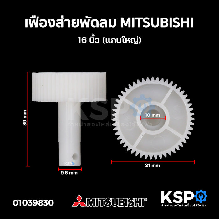 เฟืองส่ายพัดลม MITSUBISHI มิตซูบิชิ 16นิ้ว (แกนใหญ่) อะไหล่พัดลม