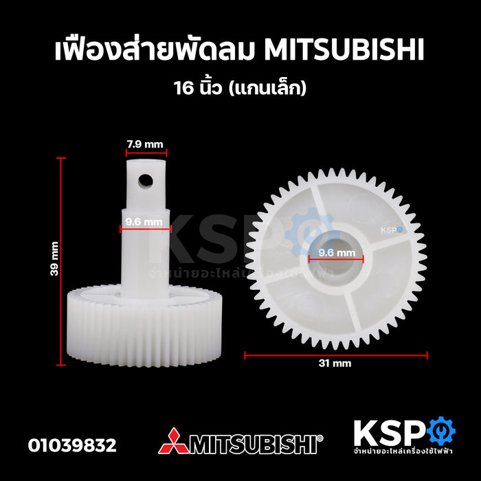 เฟืองส่ายพัดลม MITSUBISHI มิตซูบิชิ 16 นิ้ว (แกนเล็ก) อะไหล่พัดลม