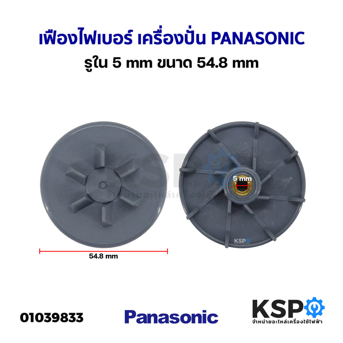 เฟืองไฟเบอร์ เครื่องปั่น PANASONIC พานาโซนิค รูใน 5mm ขนาด 54.8mm อะไหล่เครื่อปั่น