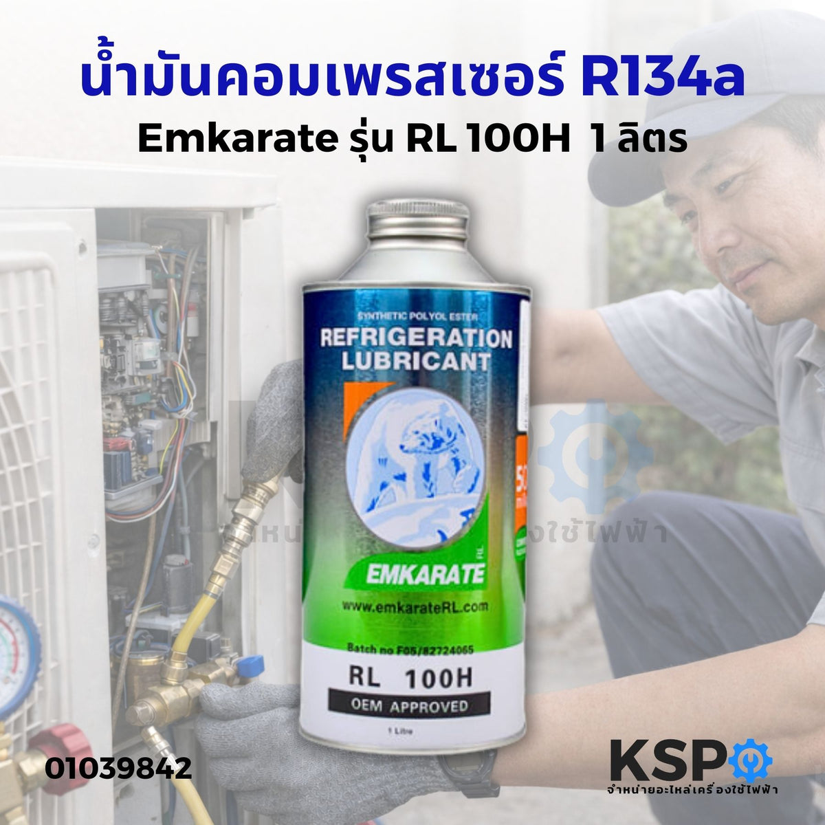 น้ำมันคอมเพรสเซอร์ EMKARATE RL-100H 1000cc อะไหล่แอร์ – KSP Part