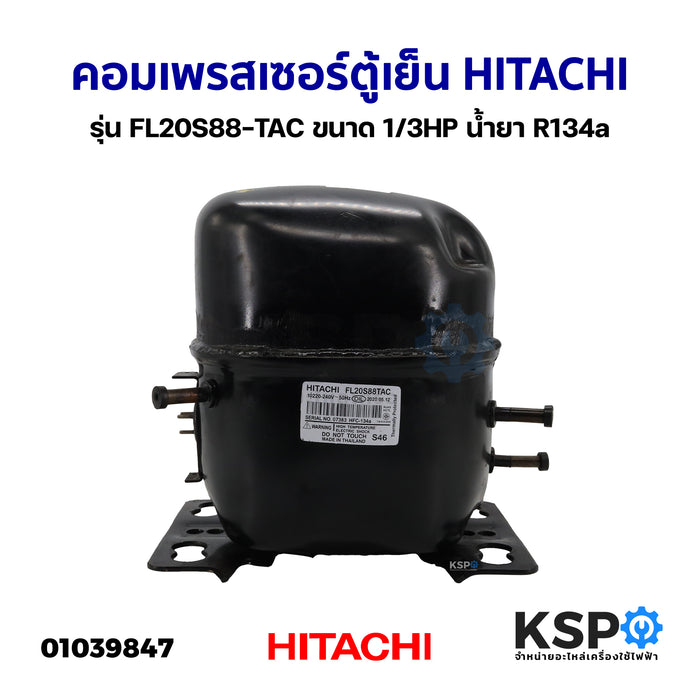 คอมเพรสเซอร์ ตู้เย็น HITACHI ฮิตาชิ รุ่น FL20S88-TAC ขนาด 1/3HP น้ำยา R134a อะไหล่ตู้เย็น