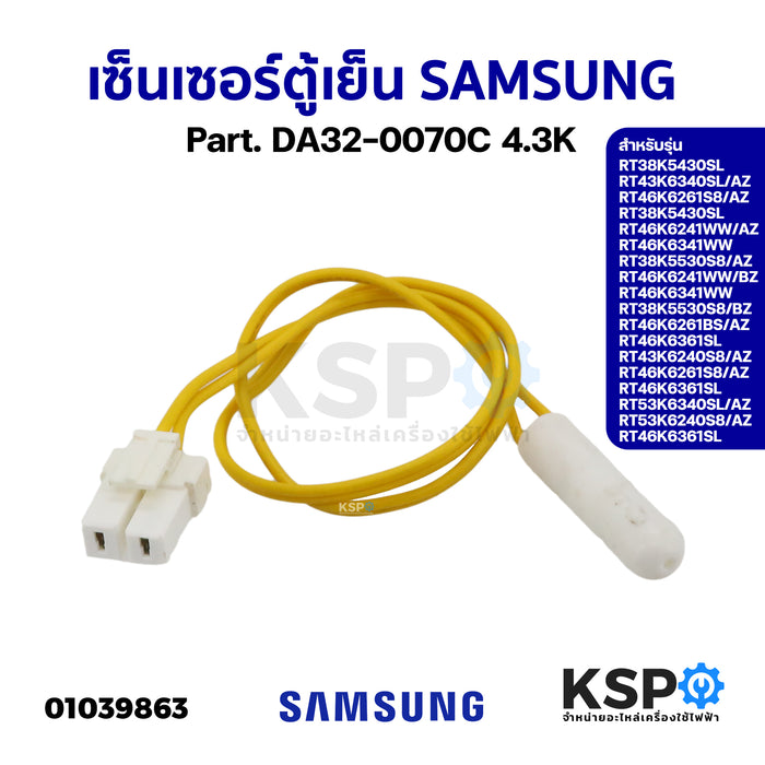 เซ็นเซอร์ตู้เย็น SAMSUNG ซัมซุง Part. DA32-0070C 4.3K รุ่น RT38K5430SL RT43K6340SL/AZ RT46K6261S8/AZ อะไหล่ตู้เย็น