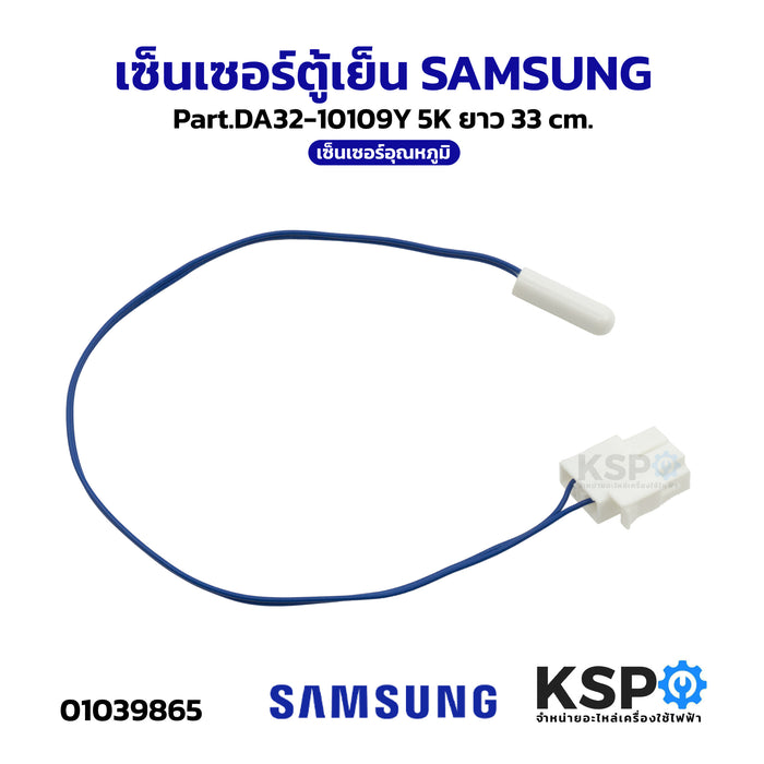 เซ็นเซอร์ตู้เย็น SAMSUNG ซัมซุง Part.DA32-10109Y 5K ยาว 33cm  เซ็นเซอร์อุณหภูมิ อะไหล่ตู้เย็น