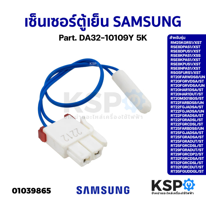 เซ็นเซอร์ตู้เย็น SAMSUNG ซัมซุง Part. DA32-10109Y 5K รุ่น RT25FGRCDSL/ST RT29FGRADUT/ST อะไหล่ตู้เย็น