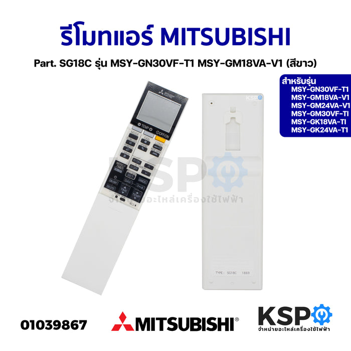 รีโมทแอร์ MITSUBISHI มิตซูบิชิ Part. SG18C รุ่น MSY-GN30VF-T1 MSY-GM18VA-V1 (สีขาว) อะไหล่แอร์