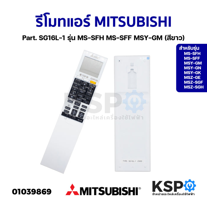 รีโมทแอร์ MITSUBISHI มิตซูบิชิ Part. SG16L-1 รุ่น MS-SFH MS-SFF MSY-GM (สีขาว) อะไหล่แอร์