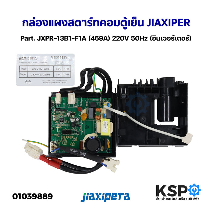 กล่องแผงสตาร์ทคอมตู้เย็น บอร์ดตู้เย็น JIAXIPER Part. JXPR-13B1-F1A (469A) 220V 50Hz (อินเวอร์เตอร์) อะไหล่ตู้เย็น