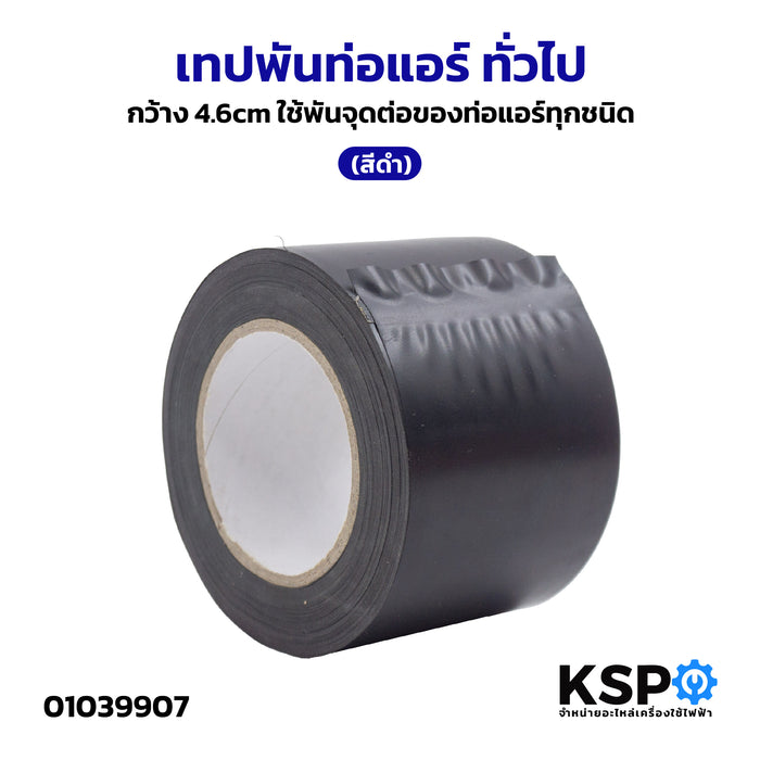 เทป พันท่อแอร์ ทั่วไป กว้าง 4.7cm ใช้พันจุดต่อของท่อแอร์ทุกชนิด (สีดำ)