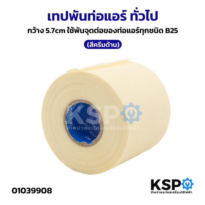 เทป พันท่อแอร์ ทั่วไป กว้าง 5.7cm ใช้พันจุดต่อของท่อแอร์ทุกชนิด (สีครีมด้าน)