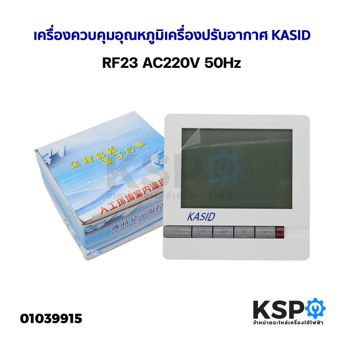 เครื่องควบคุมอุณหภูมิเครื่องปรับอากาศ KASID RF23 AC220V 50Hz อะไหล่แอร์