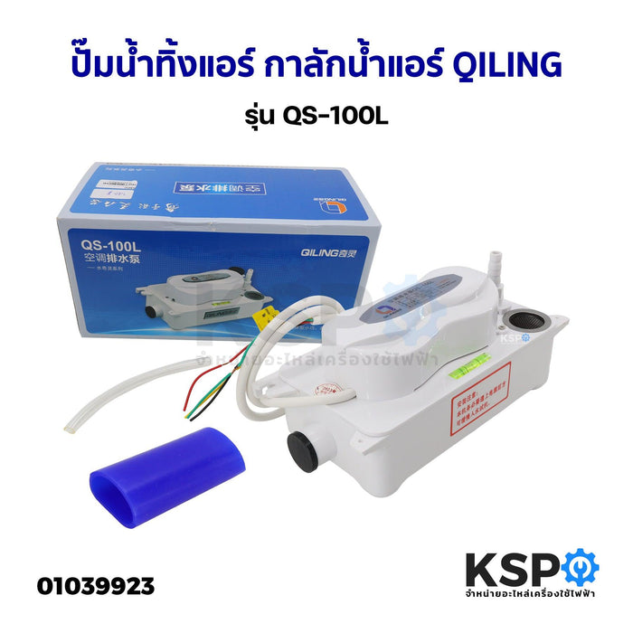 ปั๊มน้ำทิ้งแอร์ กาลักน้ำแอร์ QILING รุ่น QS-100L ปั๊มระบายน้ำทิ้งสำหรับระบบปรับอากาศ อะไหล่แอร์