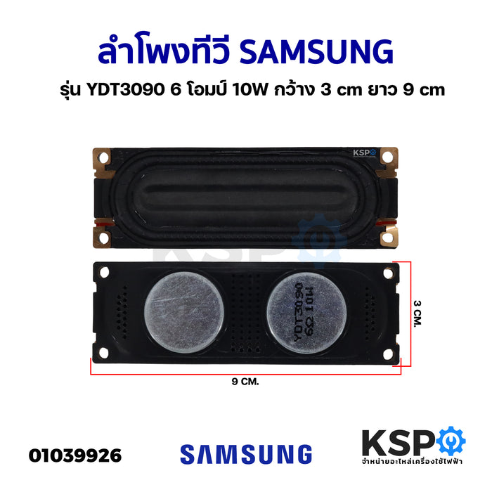 ลำโพงทีวี SAMSUNG ซัมซุง รุ่น YDT3090 6 โอมป์ 10W กว้าง 3cm ยาว 9cm อะไหล่ทีวี