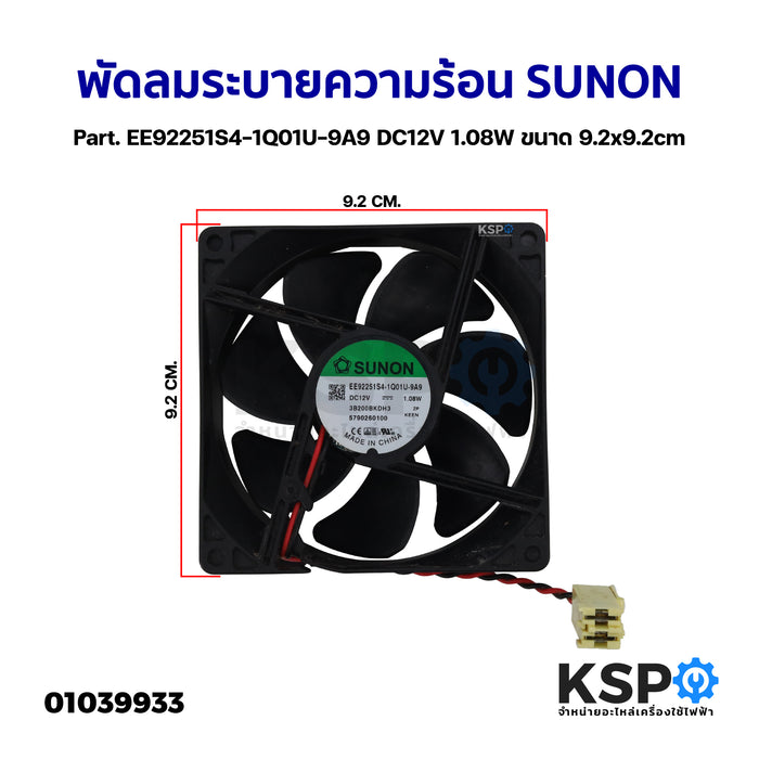 พัดลมตู้เย็น พัดลมระบายความร้อน SUNON Part. EE92251S4-1Q01U-9A9 DC12V 1.08W ขนาด 9.2x9.2cm อะไหล่ตู้เย็น