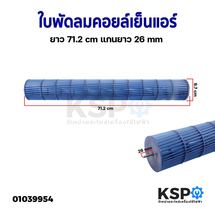 ใบพัดลมคอยล์เย็นแอร์ โพรงกระรอก โบเวอร์แอร์ ยาว 71.2cm แกนยาว 26mm ยี่ห้อทั่วไป อะไหล่แอร์