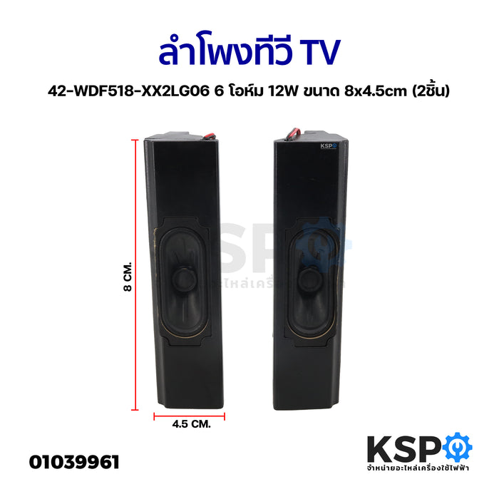 ลำโพงทีวี TV 42-WDF518-XX2LG06 6 โอห์ม 12W ขนาด 8x4.5cm (2ชิ้น) อะไหล่ทีวี
