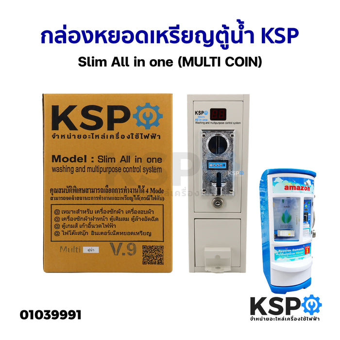 กล่องหยอดเหรียญ ตู้น้ำ KSP Slim All in one (MULTI COIN) อะไหล่ตู้น้ำ