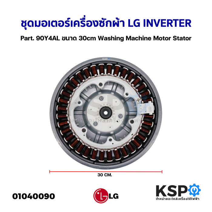 ชุดมอเตอร์เครื่องซักผ้า LG INVERTER Part. 90Y4AL ขนาด 30cm Washing Machine Motor Stator อะไหล่เครื่องซักผ้า