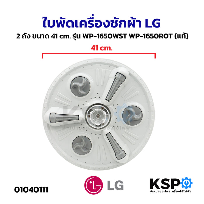 ใบพัดเครื่องซักผ้า LG แอลจี 2 ถัง ขนาด 41 cm อะไหล่เครื่องซักผ้า