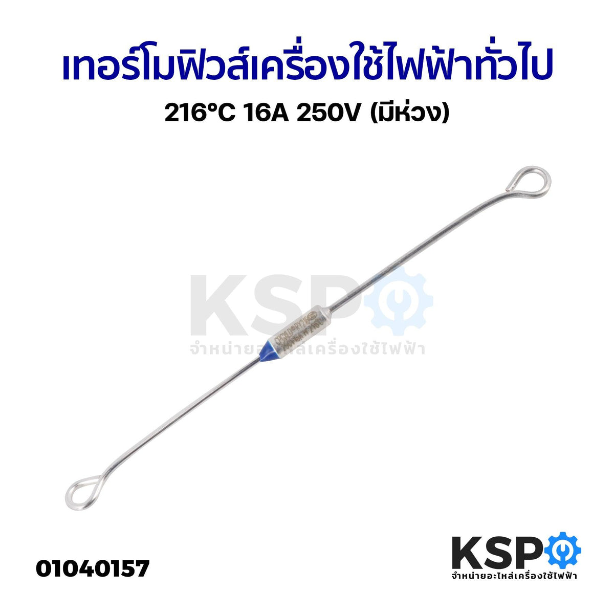 เทอร์โมฟิวส์ เครื่องใช้ไฟฟ้า ทั่วไป 216°C 16A 250V (มีห่วง) อะไหล่เครื