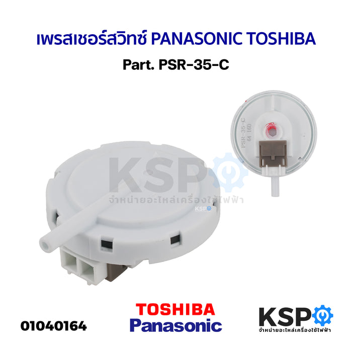 เพรสเชอร์สวิทซ์ เซ็นเซอร์ระดับน้ำ เครื่องซักผ้า PANASONIC TOSHIBA Part. PSR-35-C อะไหล่เครื่องซักผ้า