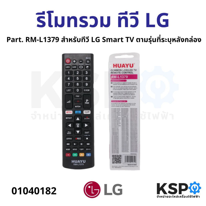 รีโมทรวม ทีวี LG แอลจี Part. RM-L1379 สำหรับทีวี LG Smart TV ตามรุ่นที่ระบุหลังกล่อง อะไหล่ทีวี