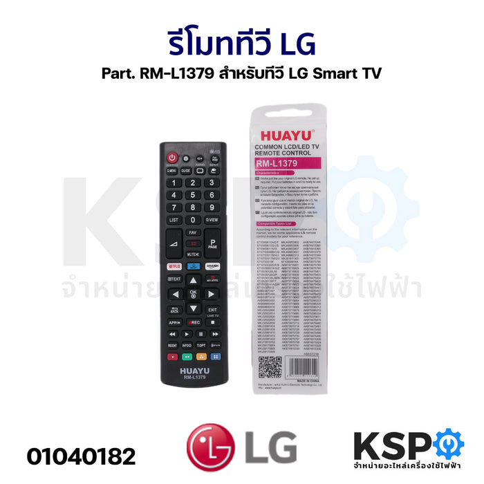 รีโมทรวม ทีวี LG แอลจี Part. RM-L1379 สำหรับทีวี LG Smart TV ตามรุ่นที่ระบุหลังกล่อง อะไหล่ทีวี