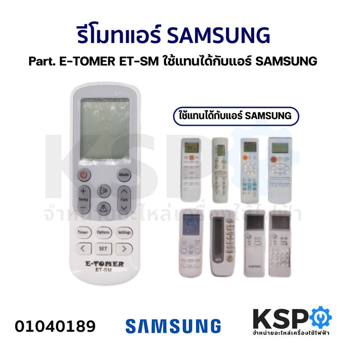 รีโมทรวม แอร์ SAMSUNG ซัมซุง Part. E-TOMER ET-SM ใช้แทนได้กับแอร์ SAMSUNG ตามรุ่นที่ระบุหลังกล่อง อะไหล่แอร์