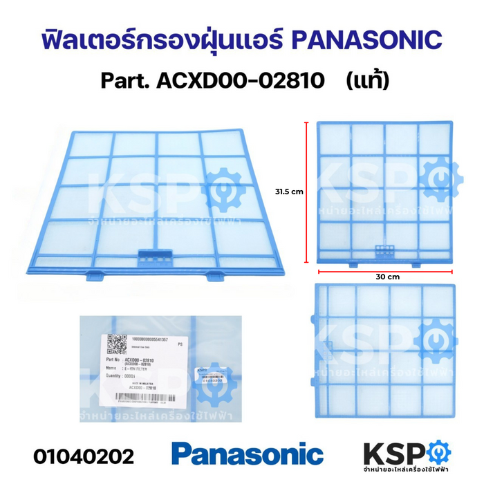 ฟิลเตอร์กรองฝุ่น ฟิลเตอร์แอร์ PANASONIC พานาโซนิค Part. ACXD00-02810 กว้าง 30cm ยาว 31.5cm ใช้ได้กับรุ่นตามที่ระบุ (แท้) อะไหล่แอร์