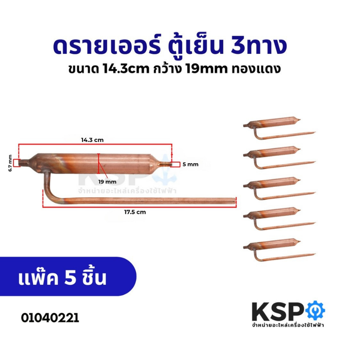 ดรายเออร์ ตู้เย็น ทั่วไป 3ทาง ขนาด 14.3cm กว้าง 19mm (แพ็ค 5ชิ้น) อะไหล่ตู้เย็น