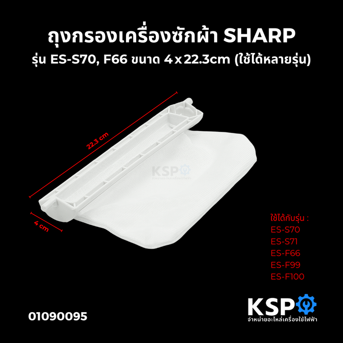 ถุงกรองเครื่องซักผ้า SHARP ชาร์ป รุ่น ES-S70 ES-S71 ES-F66 ES-F99 อะไหล่เครื่องซักผ้า