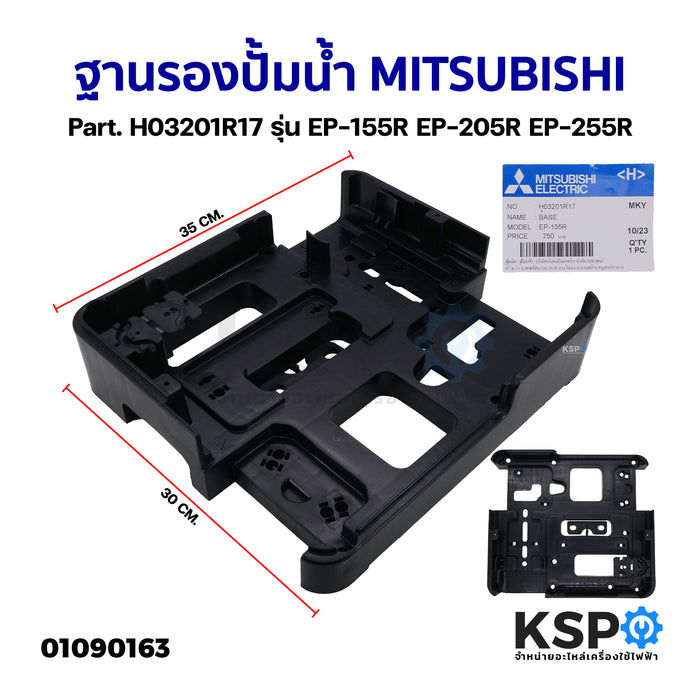 ฐานรองปั้มน้ำ MITSUBISHI มิตซูบิชิ Part. H03201R17 รุ่น EP-155R EP-205R EP-255R อะไหล่ปั้มน้ำ