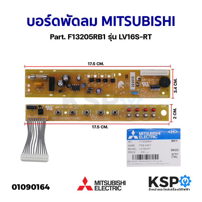 แผงวงจรพัดลม บอร์ดพัดลม MITSUBISHI มิตซูบิชิ Part. F13205RB1 รุ่น LV16S-RT อะไหล่พัดลม