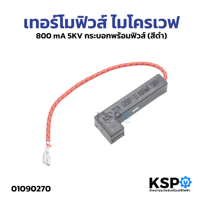 เทอร์โมฟิวส์ ไมโครเวฟ เตาอบ 800mA 5KV (สีดำ) กระบอกพร้อมฟิวส์ อะไหล่ไมโครเวฟ