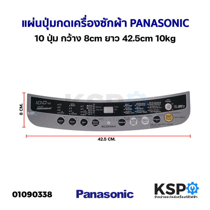 แผ่นปุ่มกดเครื่องซักผ้า Display Sticker Pane PANASONIC พานาโซนิค 10 ปุ่ม กว้าง 8cm ยาว 42.5cm 10kg อะไหล่เครื่องซักผ้า
