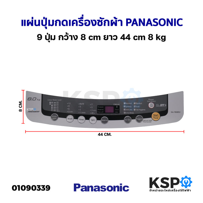 แผ่นปุ่มกดเครื่องซักผ้า Display Sticker Pane PANASONIC พานาโซนิค 9 ปุ่ม กว้าง 8cm ยาว 44cm 8kg อะไหล่เครื่องซักผ้า