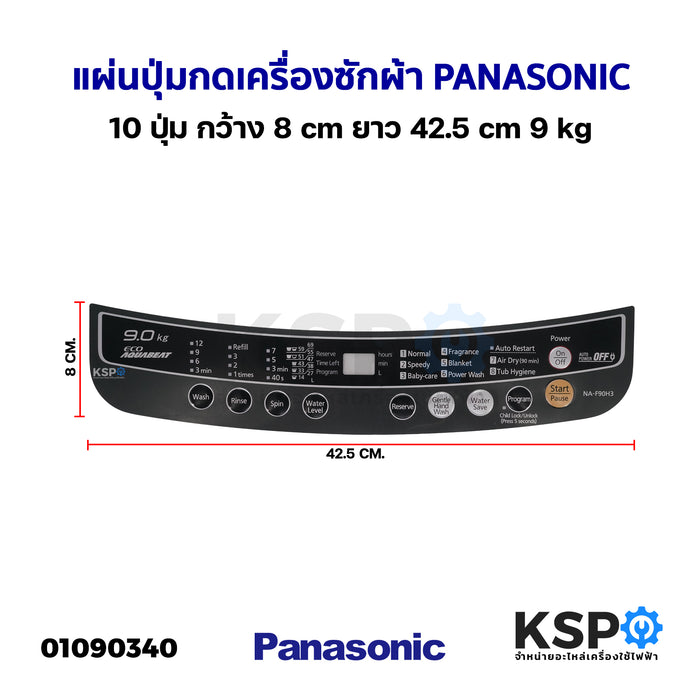 แผ่นปุ่มกดเครื่องซักผ้า Display Sticker Pane PANASONIC พานาโซนิค 10 ปุ่ม กว้าง 8cm ยาว 42.5cm 9kg อะไหล่เครื่องซักผ้า