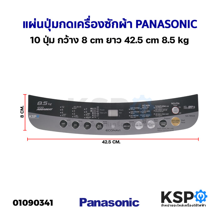 แผ่นปุ่มกดเครื่องซักผ้า Display Sticker Pane PANASONIC พานาโซนิค 10 ปุ่ม กว้าง 8cm ยาว 42.5cm 8.5kg อะไหล่เครื่องซักผ้า