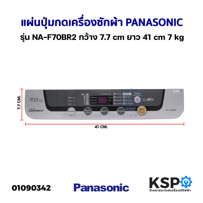 แผ่นปุ่มกดเครื่องซักผ้า Display Sticker Pane PANASONIC พานาโซนิค รุ่น NA-F70BR2 กว้าง 7.7cm ยาว 41cm 7kg อะไหล่เครื่องซักผ้า