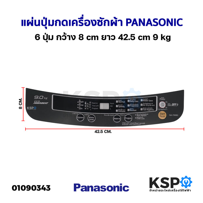 แผ่นปุ่มกดเครื่องซักผ้า Display Sticker Pane PANASONIC พานาโซนิค 6 ปุ่ม กว้าง 8cm ยาว 42.5cm 9kg อะไหล่เครื่องซักผ้า