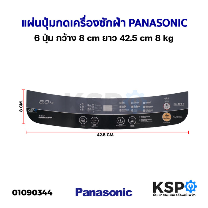 แผ่นปุ่มกดเครื่องซักผ้า Display Sticker Pane PANASONIC พานาโซนิค 6 ปุ่ม กว้าง 8cm ยาว 42.5cm 8kg อะไหล่เครื่องซักผ้า