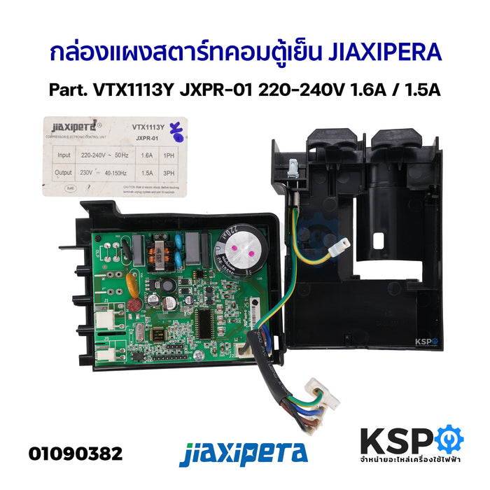 กล่องแผงสตาร์ทคอมตู้เย็น บอร์ดตู้เย็น JIAXIPERA Part. VTX1113Y JXPR-01 220-240V 1.6A / 1.5A อะไหล่ตู้เย็น