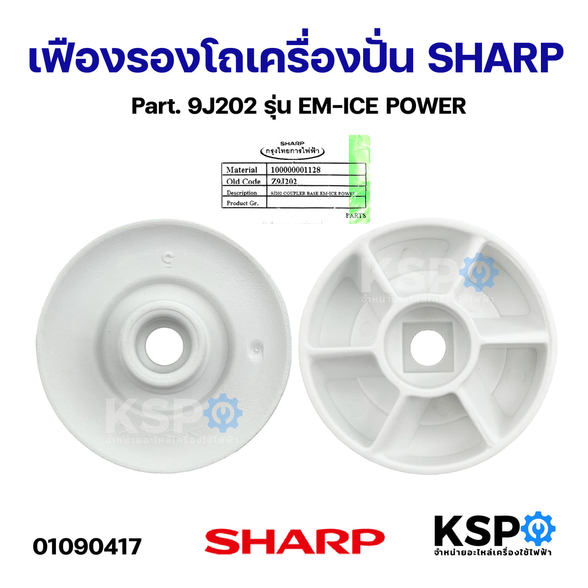 เฟืองรองโถ SHARP 9J202 – KSP Part