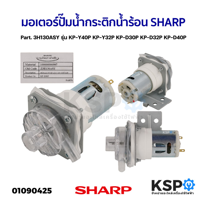 มอเตอร์ปั๊มน้ำ กระติกน้ำร้อน SHARP ชาร์ป Part. 3H130ASY รุ่น KP-Y40P KP-Y32P KP-D30P KP-D32P KP-D40P อะไหล่กระติกน้ำร้อน