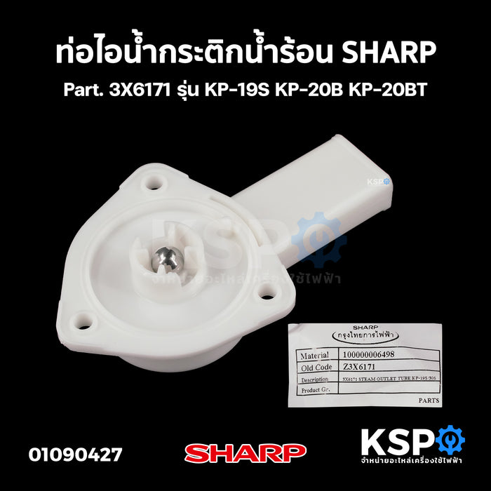 ท่อไอน้ำ กระติกน้ำร้อน SHARP ชาร์ป Part. 3X6171 รุ่น KP-19S KP-20B KP-20BT อะไหล่กระติกน้ำร้อน