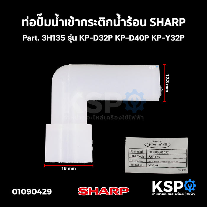 ท่อปั๊มน้ำเข้า กระติกน้ำร้อน SHARP ชาร์ป Part. 3H135 รุ่น KP-D32P KP-D40P KP-Y32P อะไหล่กระติกน้ำร้อน