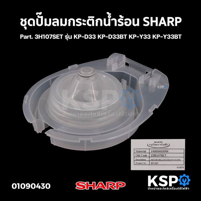 ชุดปั๊มลม กระติกน้ำร้อน SHARP ชาร์ป Part. 3H107SET รุ่น KP-D33 KP-D33BT KP-Y33 KP-Y33BT อะไหล่กระติกน้ำร้อน