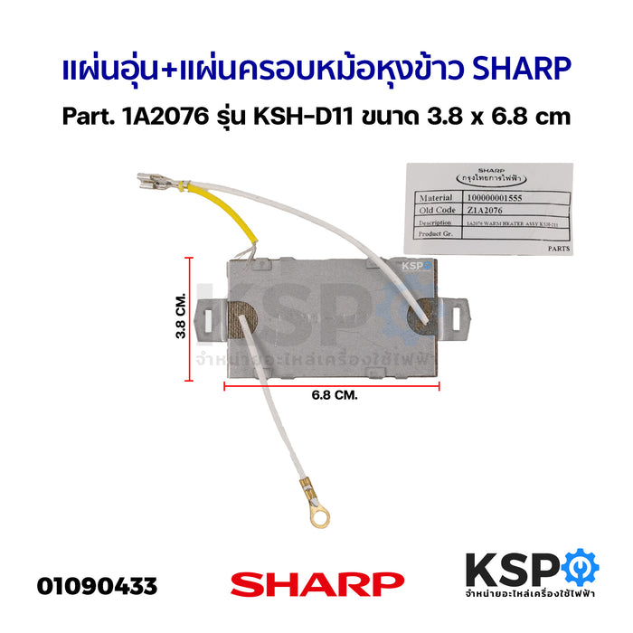 แผ่นอุ่น+แผ่นครอบ หม้อหุงข้าว SHARP ชาร์ป Part. 1A2076 รุ่น KSH-D11 ขนาด 3.8 x 6.8 cm อะไหล่หม้อหุงข้าว